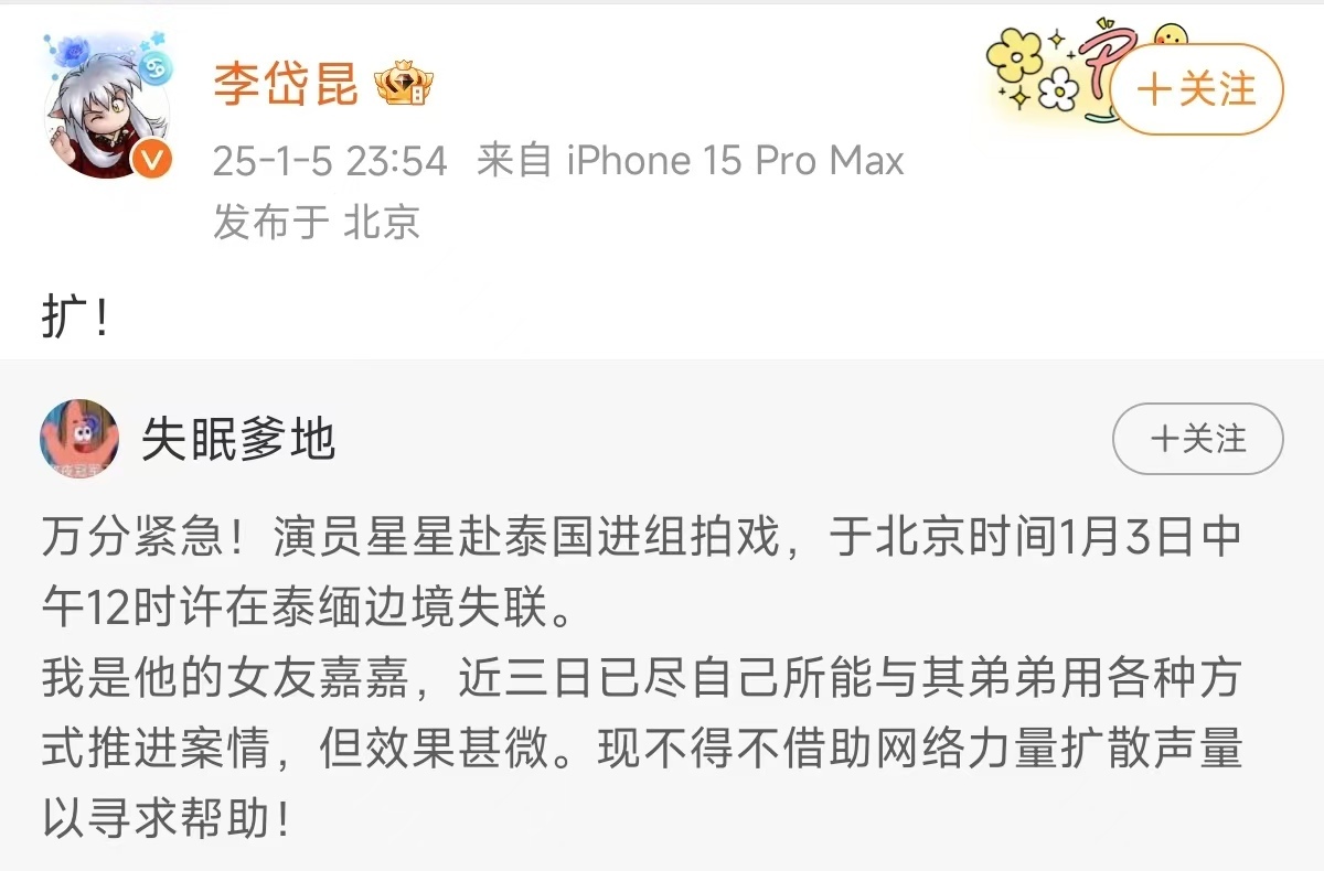 演员王星泰缅边境失联!女友发长文紧急求助