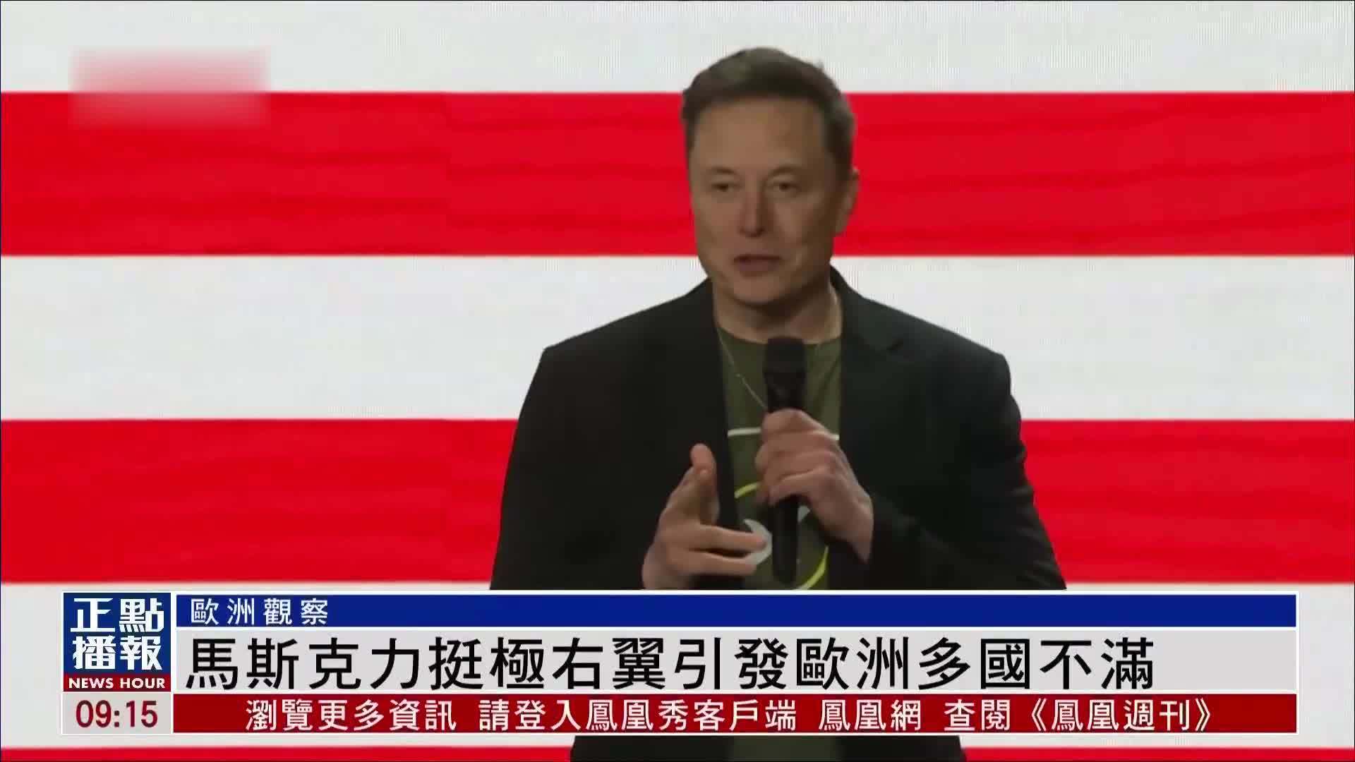 欧洲观察｜马斯克力挺极右翼引发欧洲多国不满