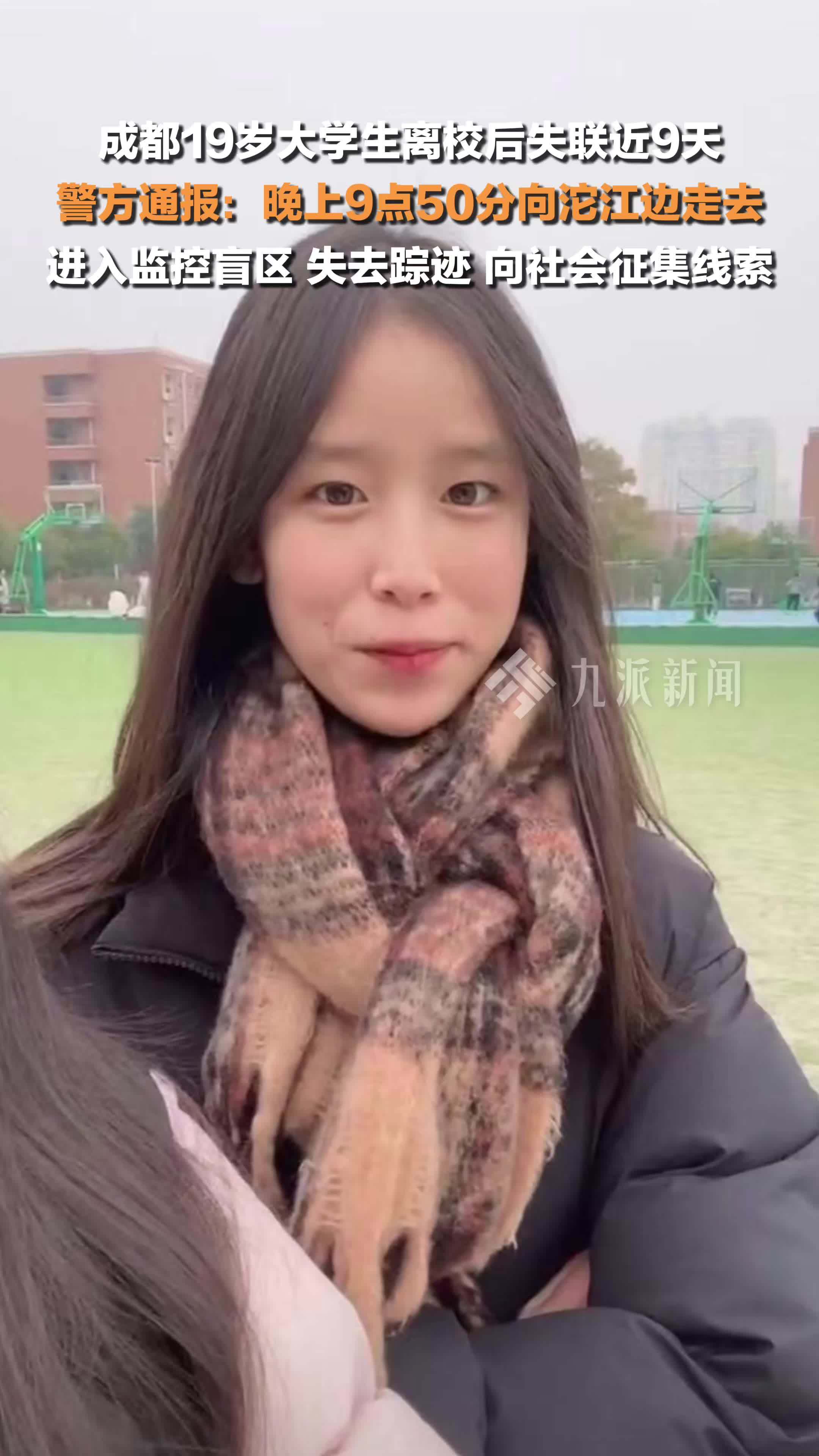 成都警方通报19岁大学生离校后失联9天，向社会征集线索