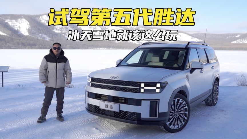 四驱+大马力+舒适型配置！试驾北京现代第五代胜达，冰雪撒欢