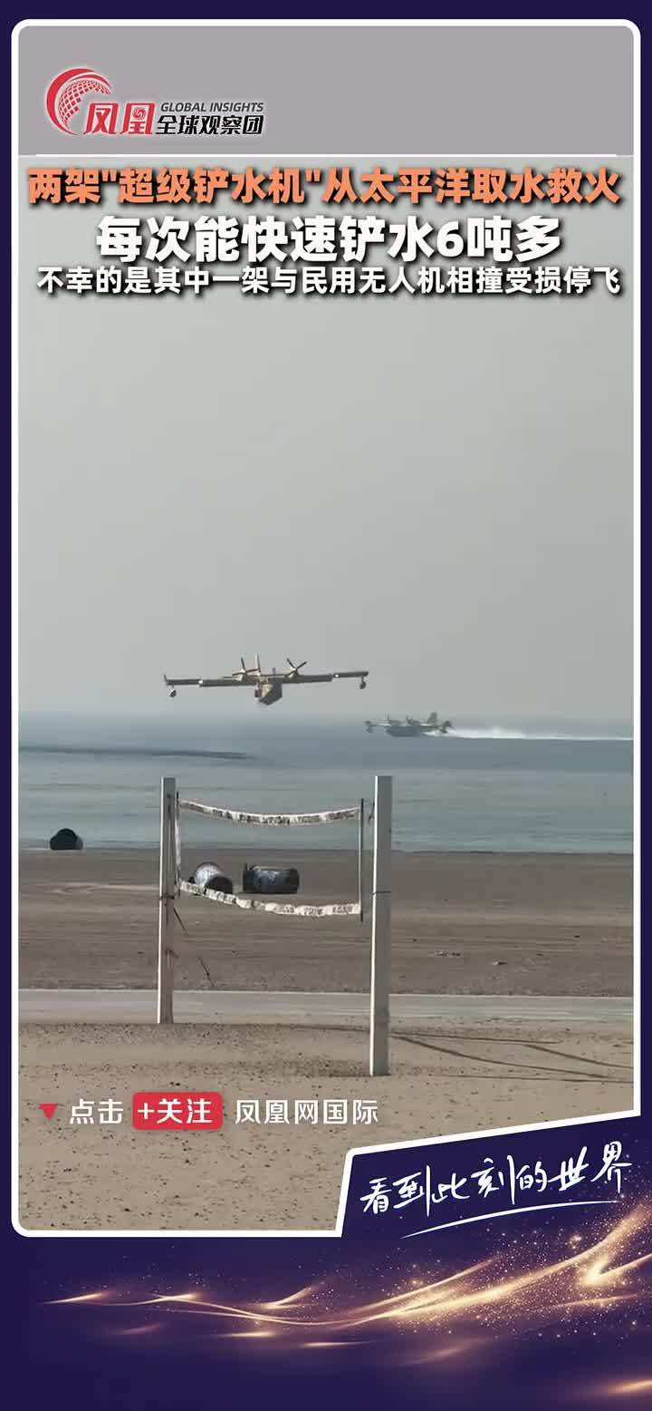 据外媒报道，加拿大支援了两架CL-415水上飞机协助洛杉矶灭火工作，该“超级铲水机”能够在海中一次装载超过6吨水。然而，其中一架飞机在作业时与一架民用无人机相撞受损，暂时无法使用。 #洛杉矶大火  #