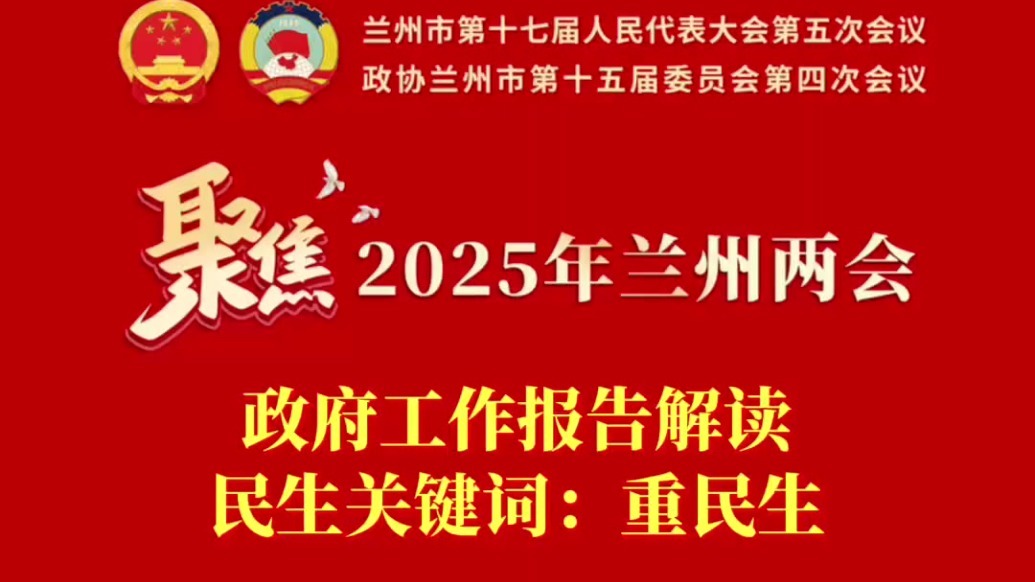 聚焦2025年兰州两会丨政府工作报告解读之民生关键词：重民生