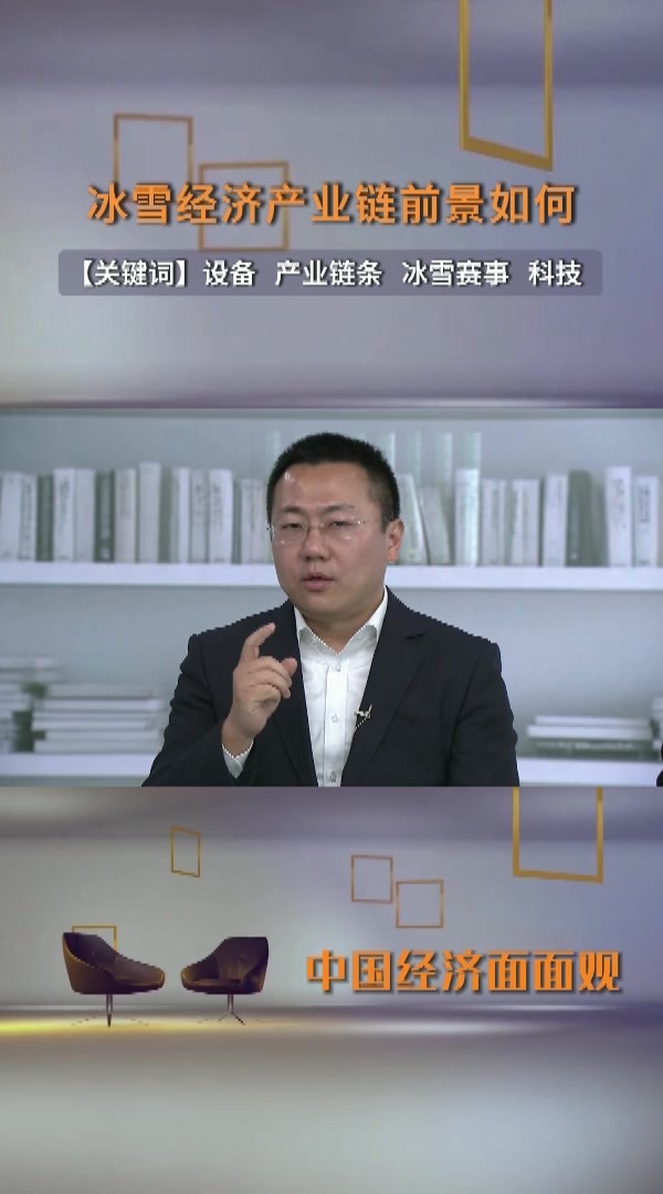 中国经济面面观｜冰雪经济产业链前景如何