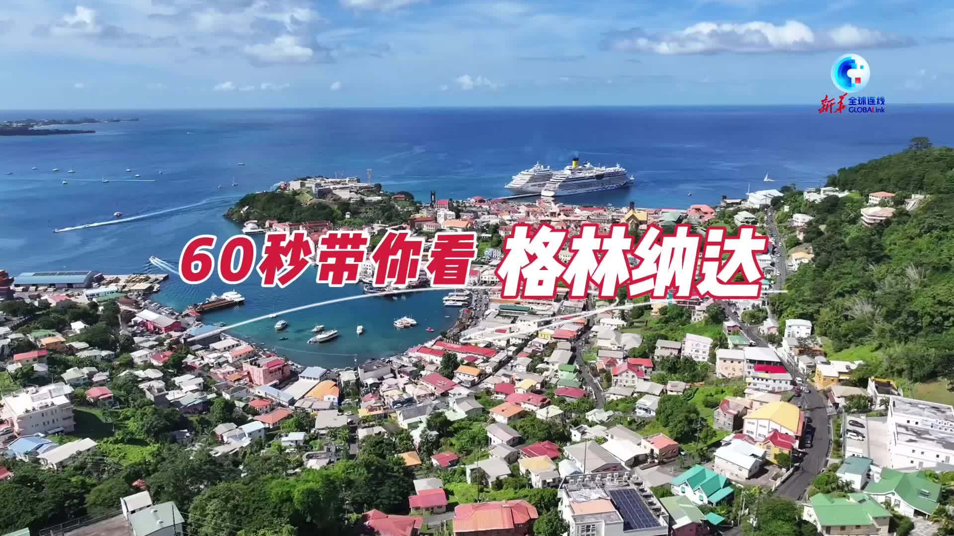 极速掠影｜60秒带你看格林纳达