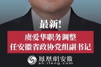 最新！虞爱华职务调整，任安徽省政协党组副书记