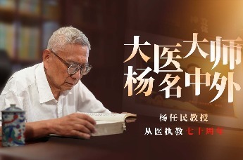 杨任民：大医大师，杨名中外
