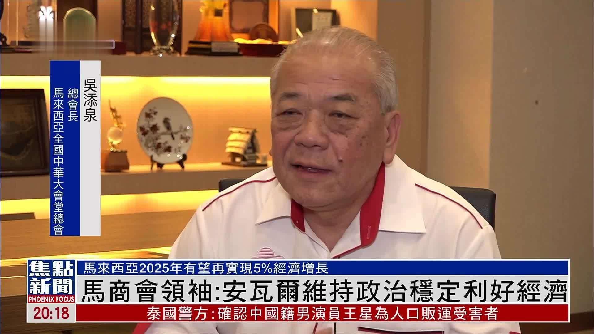 马商会领袖：安瓦尔维持政治稳定利好经济