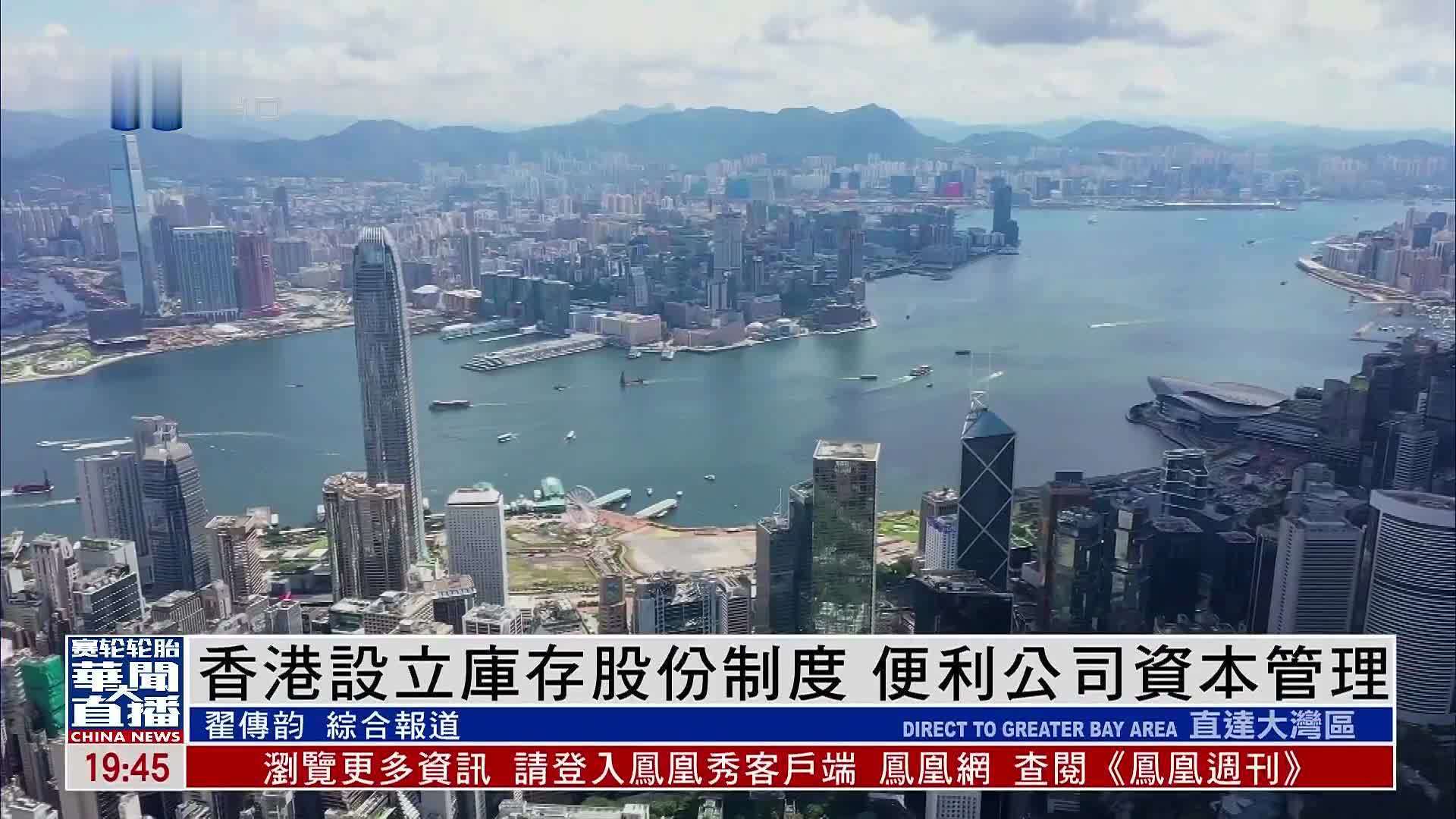 直达大湾区｜香港设立库存股份制度 便利公司资本管理