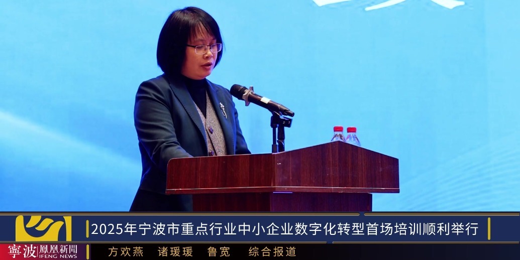 2025年宁波市重点行业中小企业数字化转型首场培训顺利举行