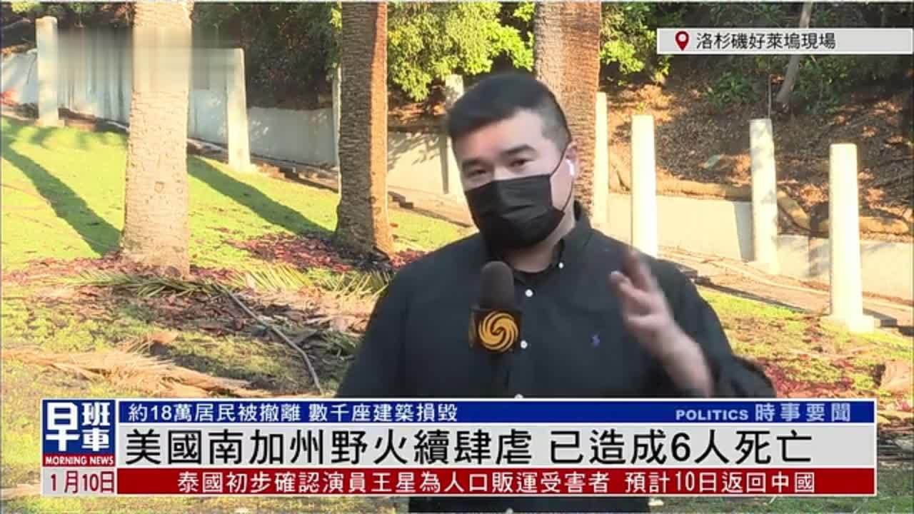 记者连线｜美国南加州野火续肆虐 已造成6人死亡