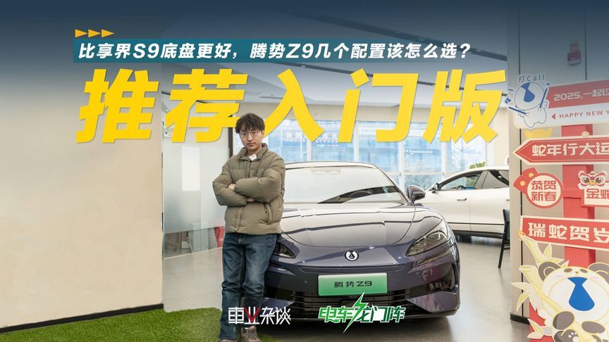 35万买新能源轿车，腾势Z9不错，和享界S9比如何？