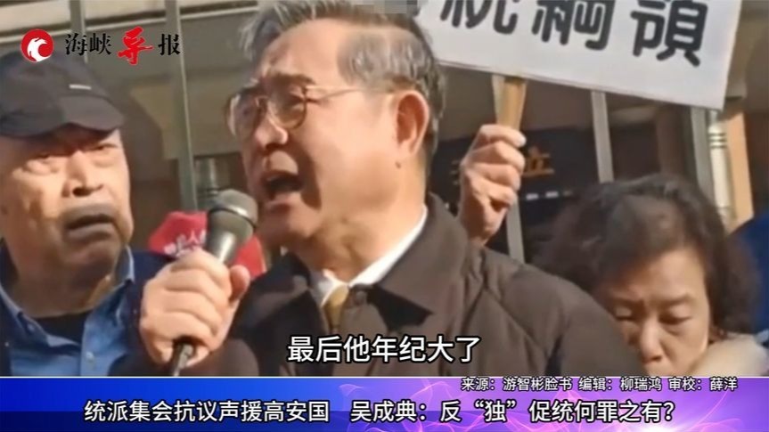 统派集会声援高安国，新党主席吴成典：反“独”促统何错之有