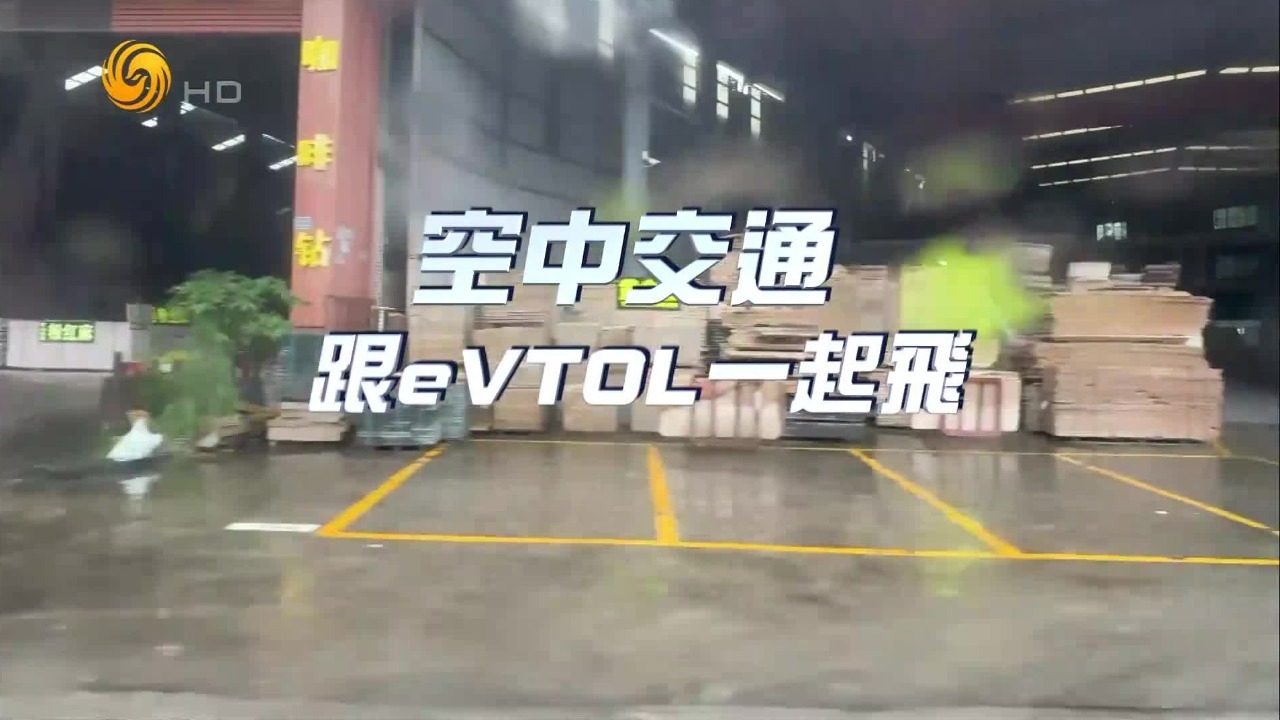 空中交通·跟eVTOL一起飞
