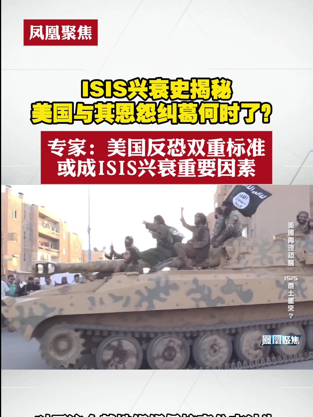 ISIS兴衰史揭秘，美国与其恩怨纠葛何时了？专家：美国反恐实行双重标准，或成ISIS兴衰背后的重要因素#凤凰聚焦  #美国  #双标
