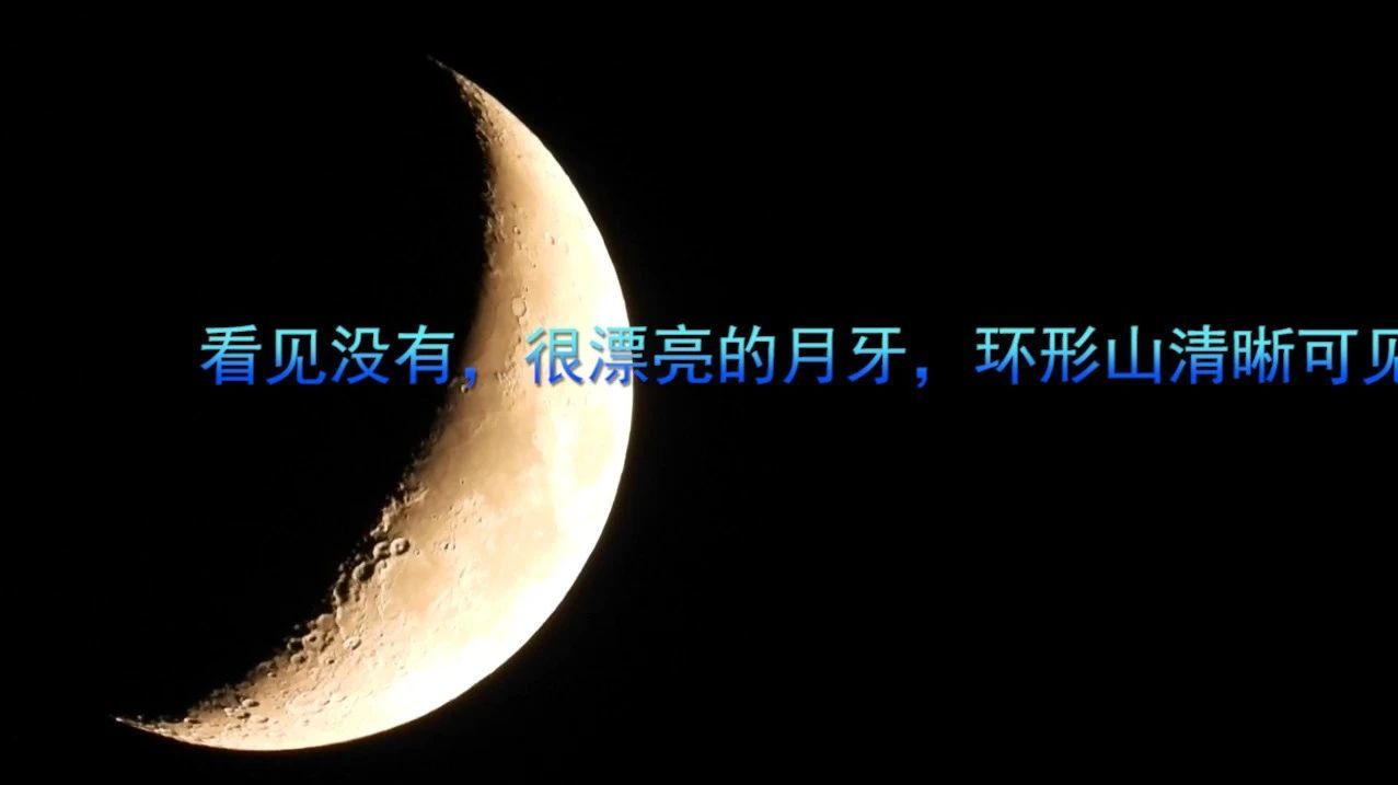 看见没有，很漂亮的月牙，环形山清晰可见
