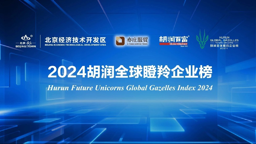 胡润未来独角兽系列——《2024胡润全球瞪羚企业榜》_凤凰网