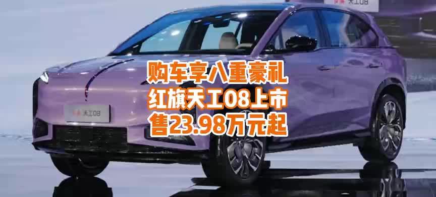 肖肖：红旗天工08上市，售23.98万元起，还有八重豪礼