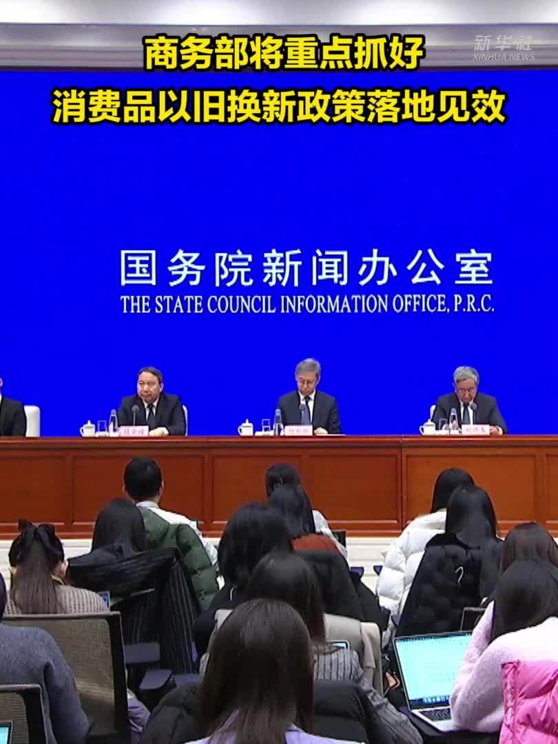 商务部将重点抓好消费品以旧换新政策落地见效_凤凰网视频_凤凰网
