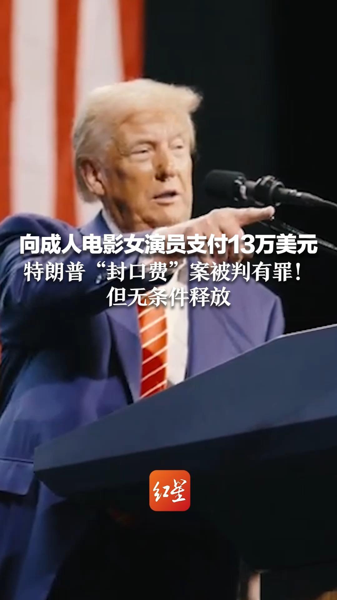 向成人电影女演员支付13万美元 特朗普“封口费”案被判有罪！但无条件释放