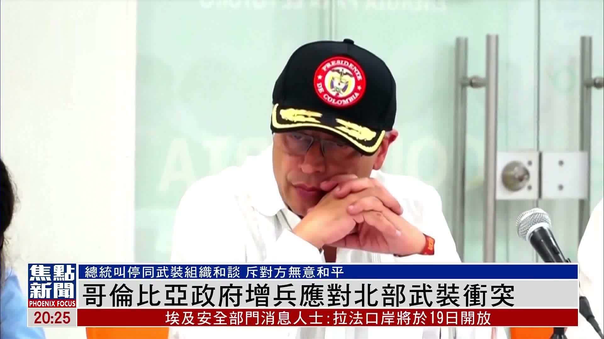 哥伦比亚政府增兵应对北部武装冲突