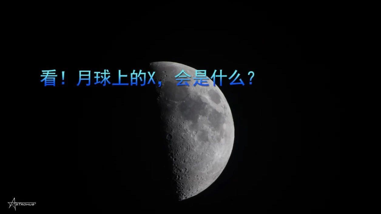 看！月球上的X，会是什么？