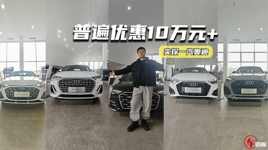 低至6.2折？探店一汽奥迪：Q5L优惠最大，主销车型有现车
