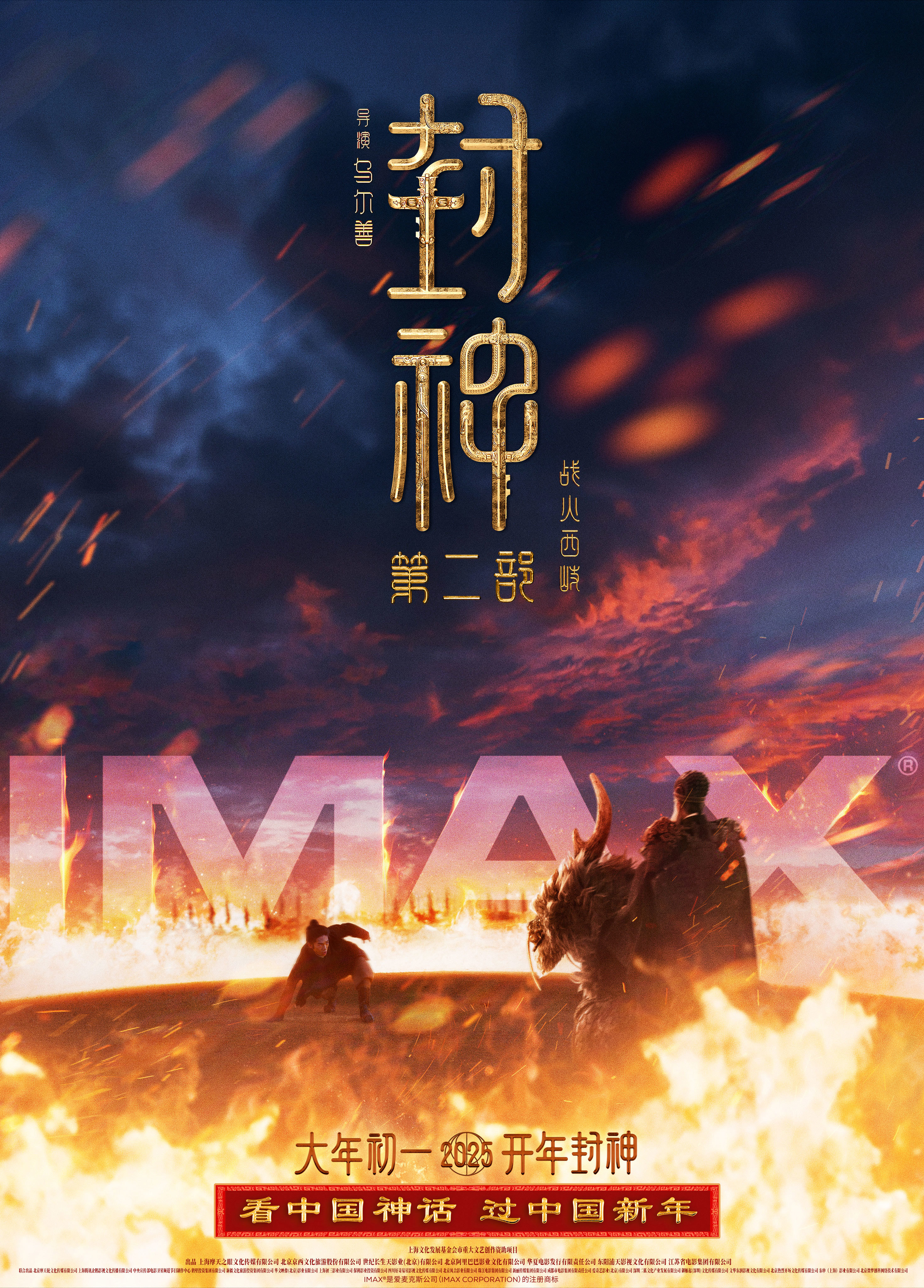 IMAX春节片单齐聚 《封神第二部》《哪吒之魔童闹海》等五部巨制献映