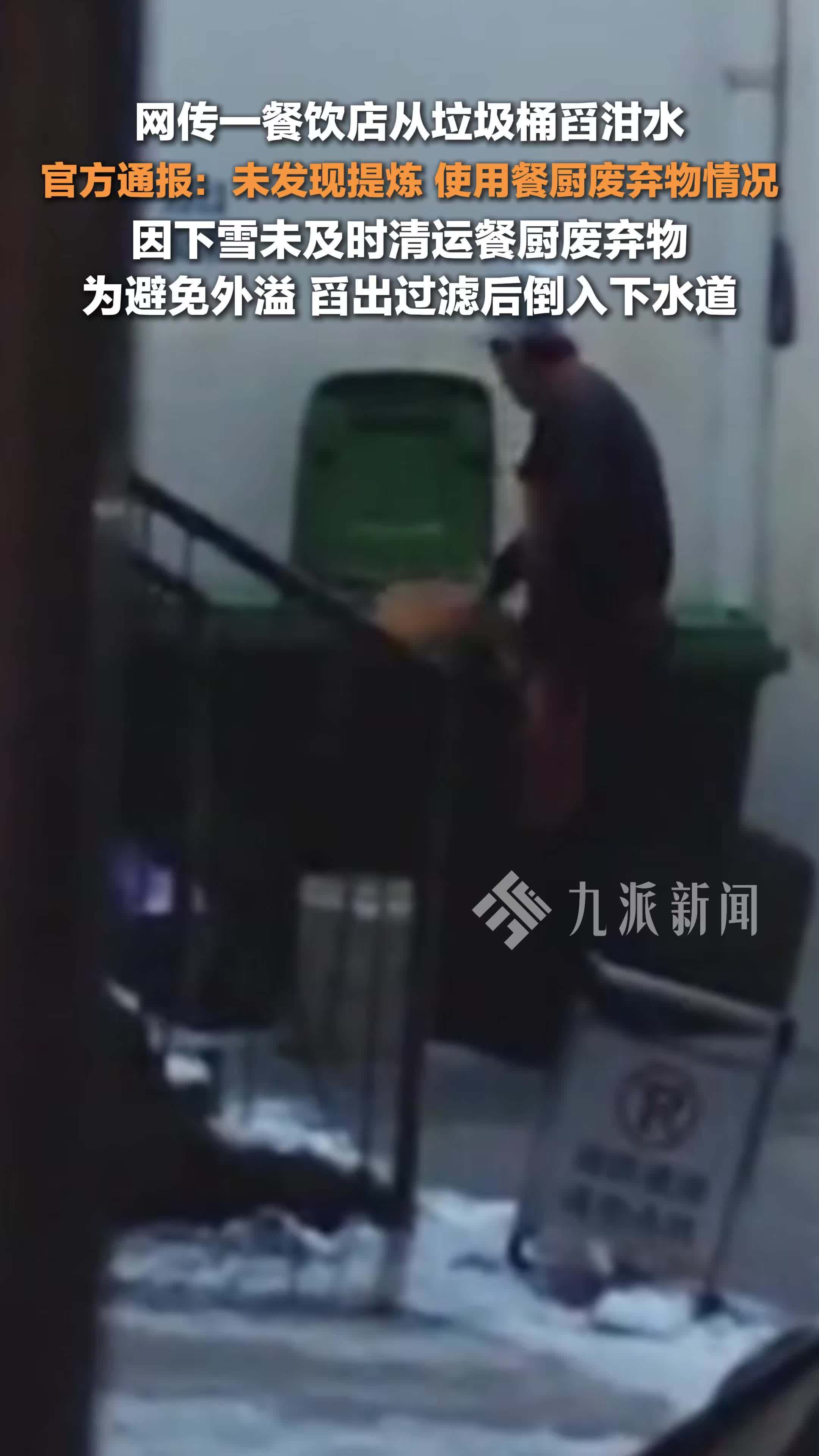 官方通报餐饮店从垃圾桶舀泔水：未发现提炼、使用餐厨废弃物