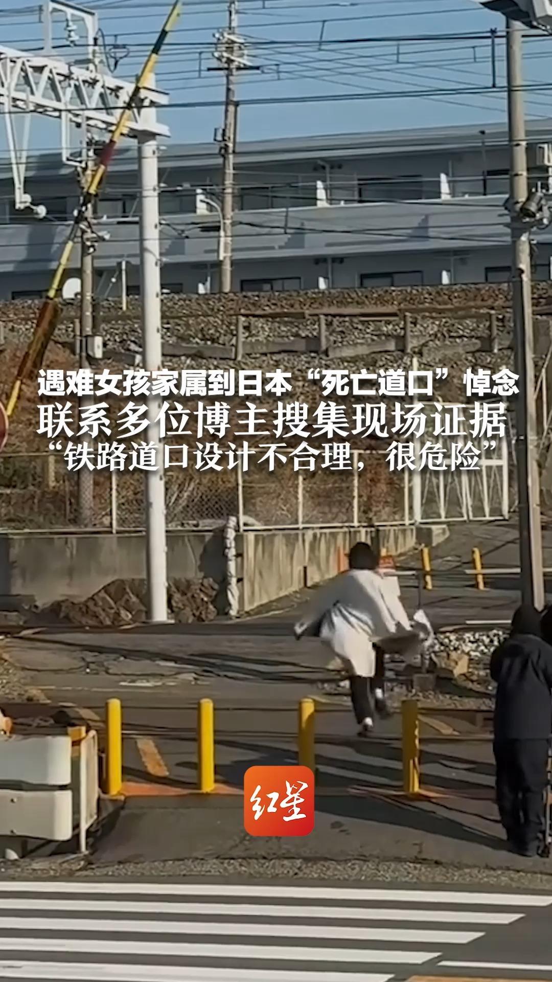 遇难女孩家属到日本“死亡道口”悼念 联系多位博主搜集现场证据“铁路道口设计不合理，很危险”