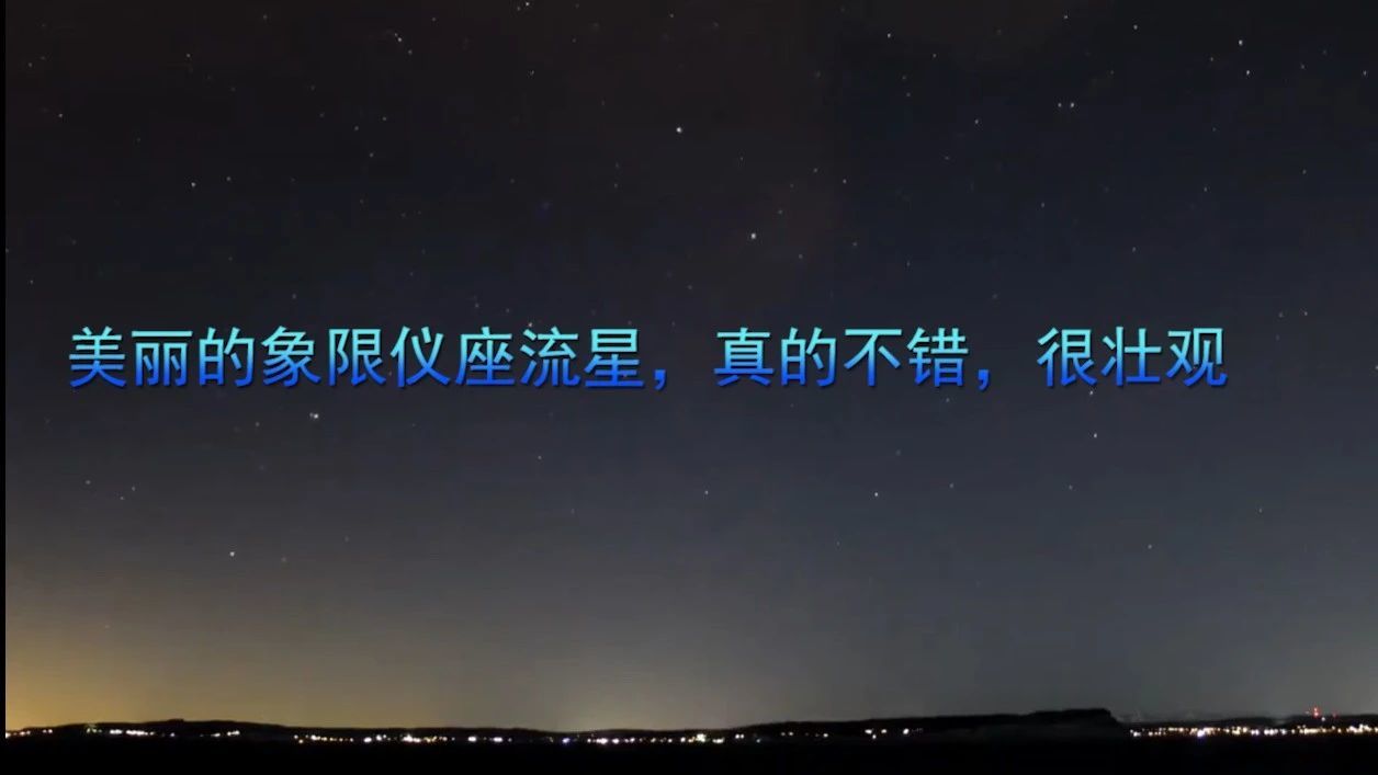 美丽的象限仪座流星，真的不错，很壮观