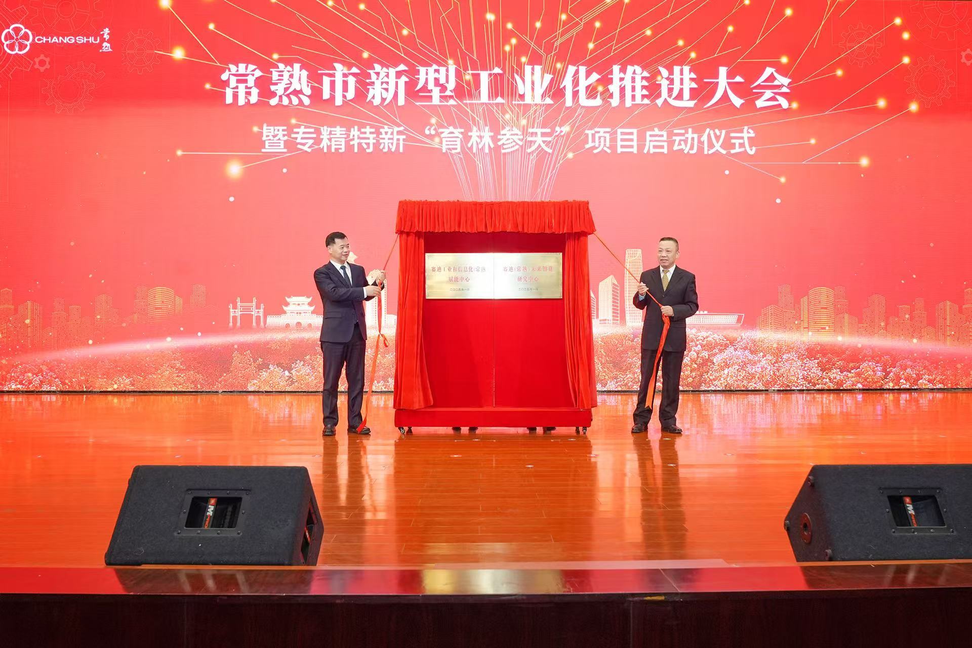 助力企业拔节成长！常熟市“新年第一会”开幕