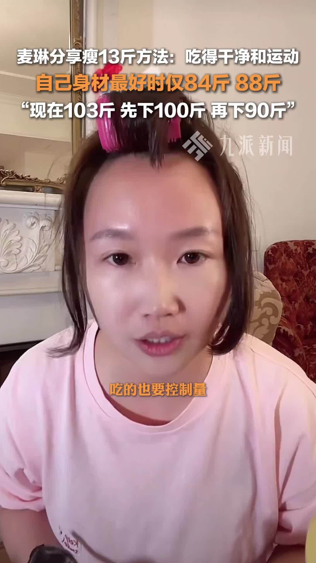 麦琳分享瘦13斤方法：吃得干净和运动，自己身材最好时仅84斤，现在103斤