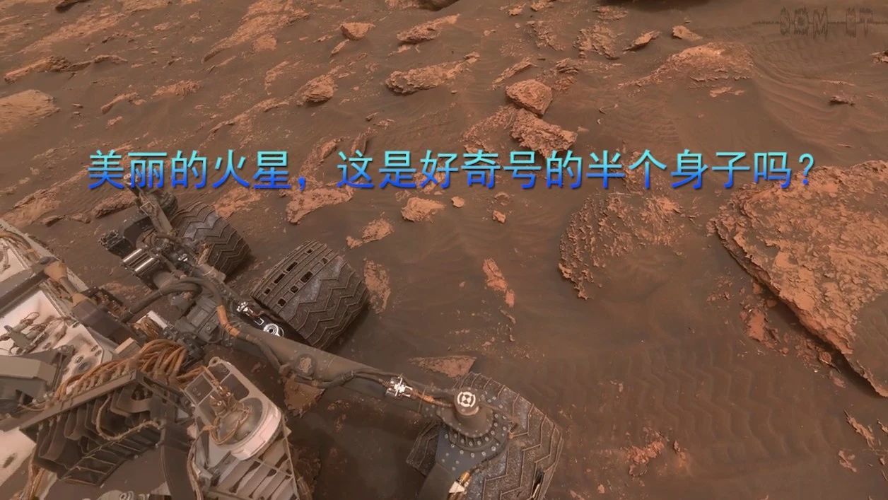 美丽的火星，这是好奇号的半个身子吗？