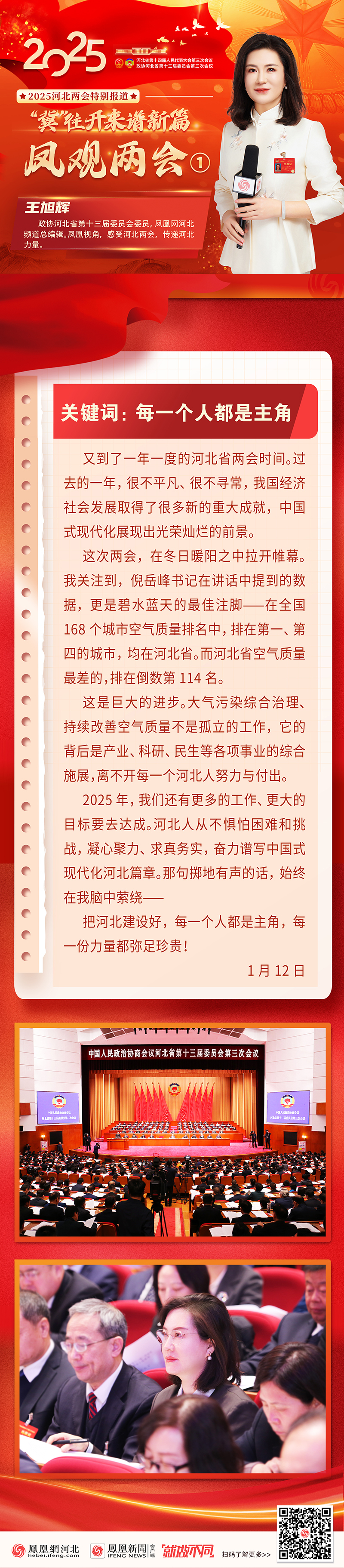 2025河北两会｜凤观两会①：每一个人都是主角