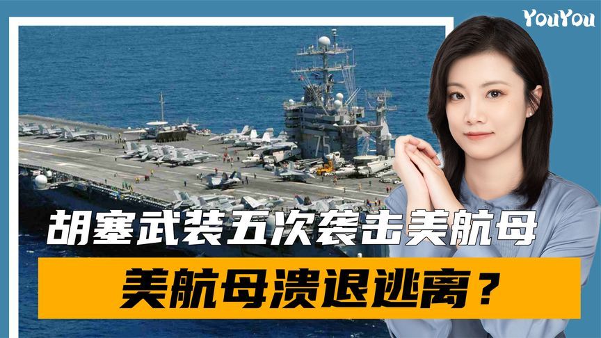 美航母遇袭，遭打击9小时后逃跑？胡塞再发声明，目的只有一个