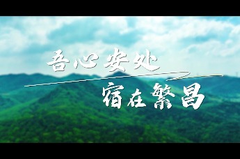 吾心安处，宿在繁昌~这个春节，我在原居春谷等你！