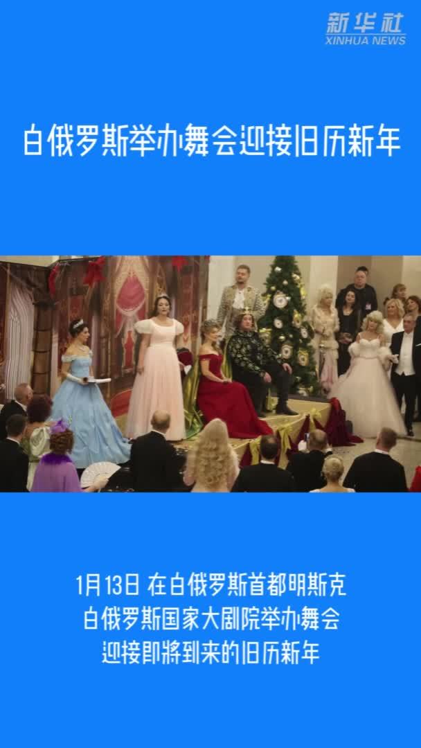 白俄罗斯举办舞会迎接旧历新年