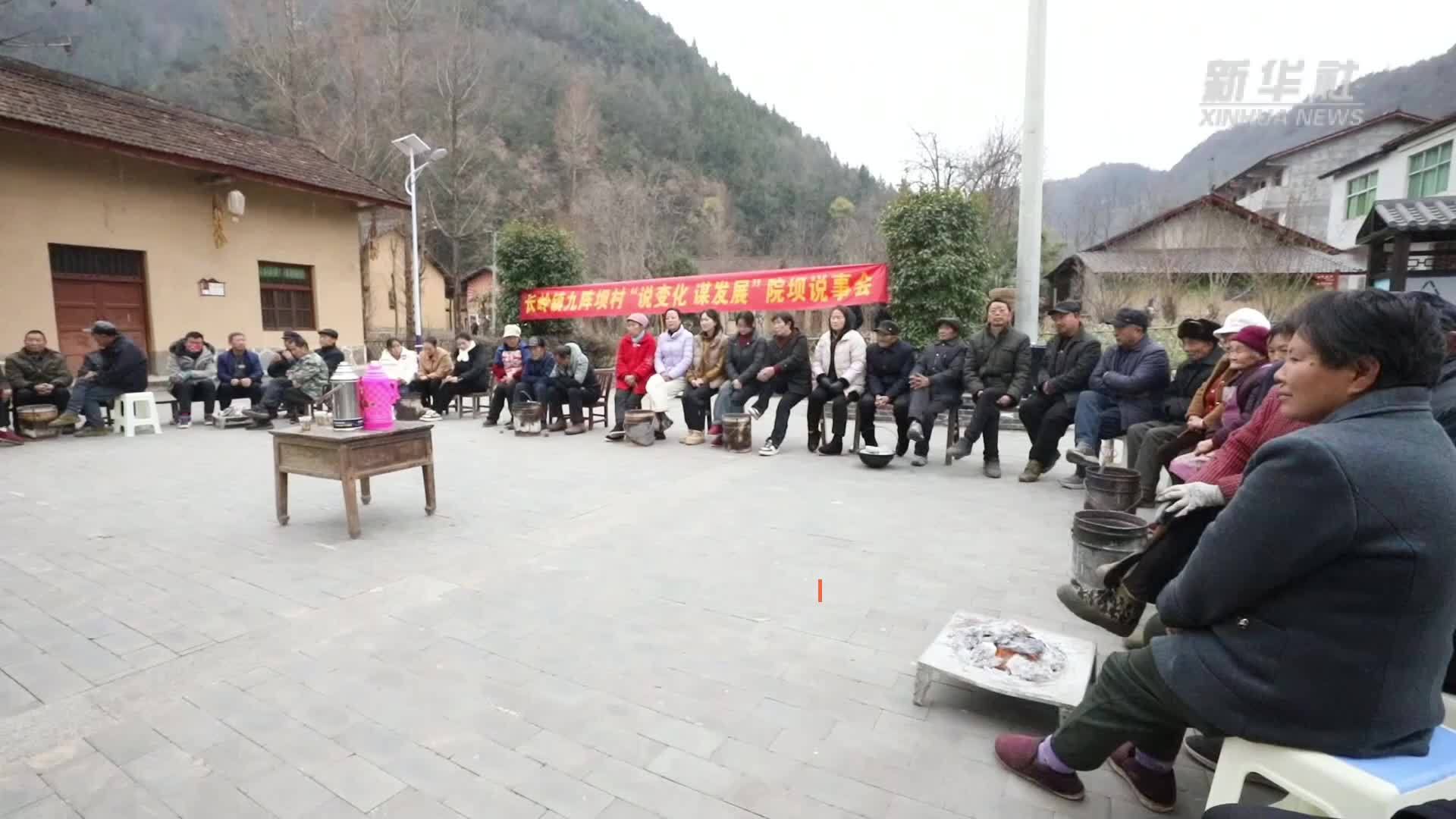 巴山深处“院坝说事会”上话振兴