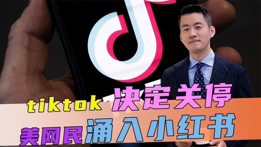 最后时刻，tiktok决定关停，美网民大量涌入小红书，拜登功亏一篑