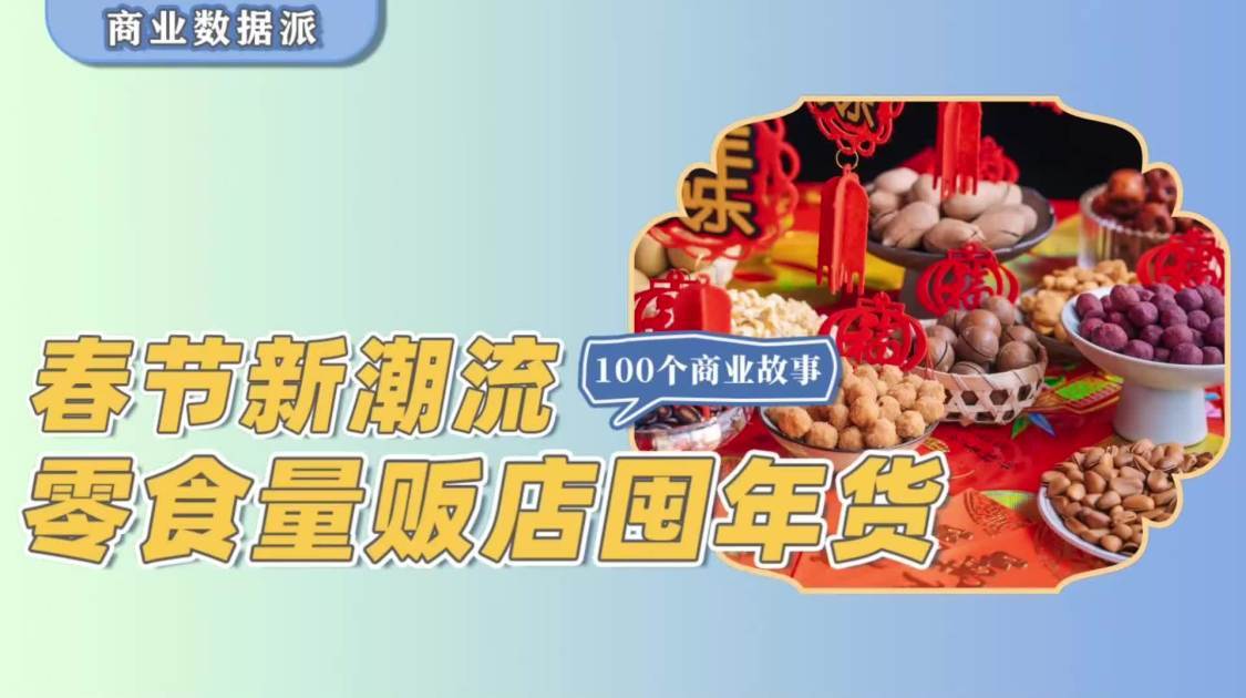 春节新潮流，零食量贩店囤年货