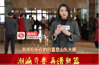 凤观两会 | 代表委员怀揣期待报到，山东正式进入“两会时间”