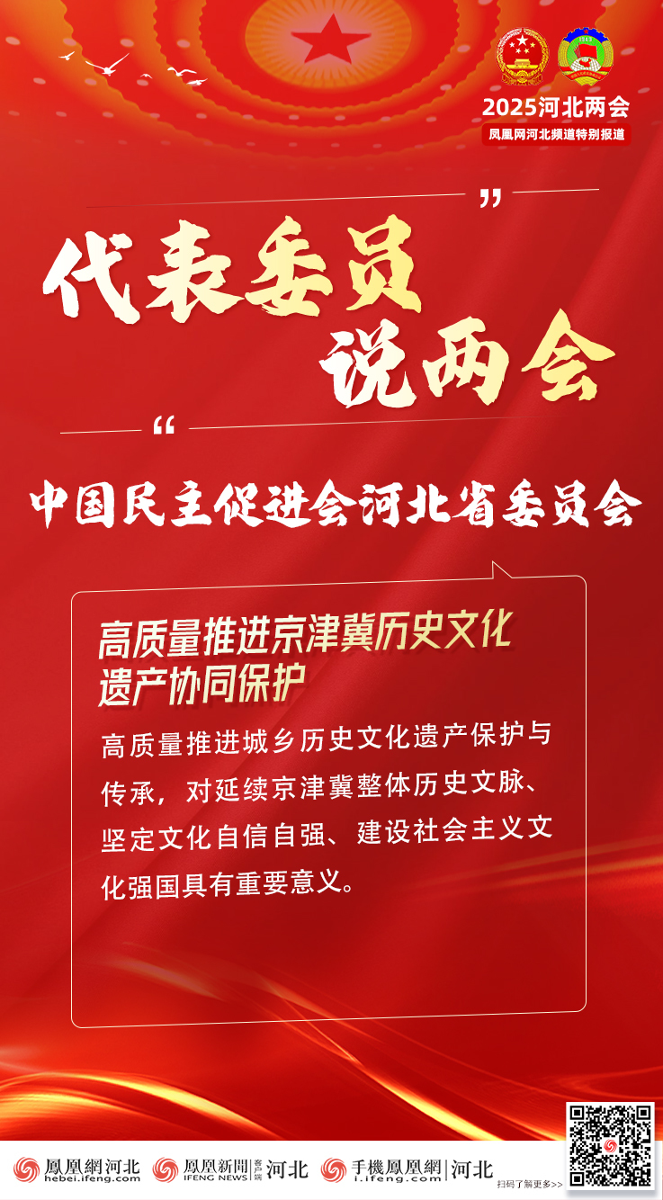 委员代表说两会｜民进河北省委：高质量推进京津冀历史文化遗产协同保护