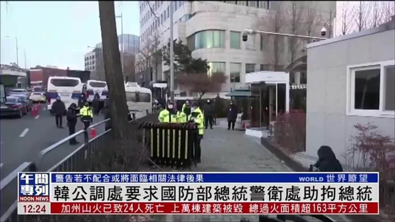 韩国公调处要求国防部总统警卫处协助拘总统
