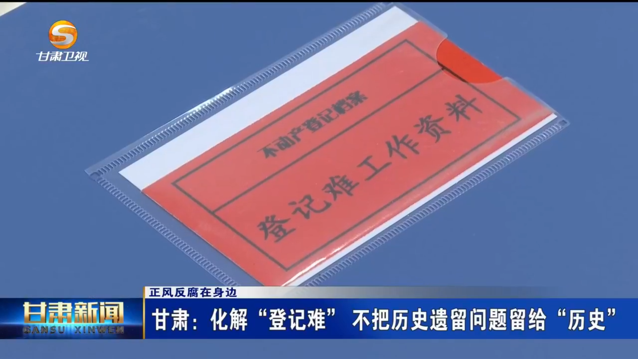 甘肃化解历史遗留“登记难”　近90万套房屋安排上了