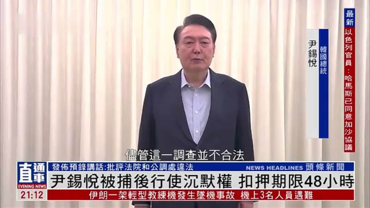 尹锡悦被捕后行使沉默权 扣押期限48小时