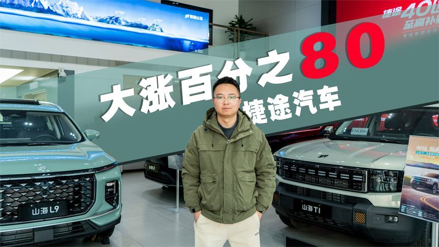 2024年终大盘点之捷途汽车——逆势大涨的背后是什么？