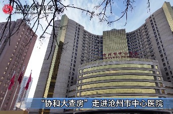 ”协和大查房“走进沧州市中心医院