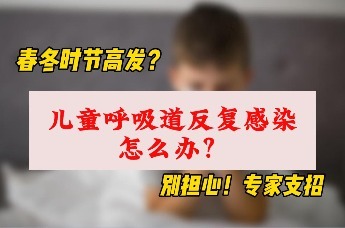 儿童呼吸道反复感染怎么办？