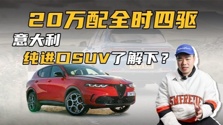 19.98万起的意大利纯进口SUV，标配全时四驱+可调减震，能买吗？