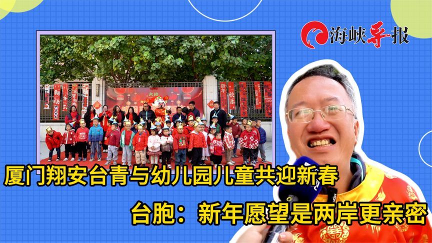 厦门翔安台青与幼儿园儿童共迎新春，台胞：新年愿望是两岸更亲密